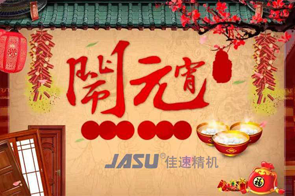 佳速精機(jī)祝您元宵節(jié)│團(tuán)團(tuán)圓圓，平平安安！